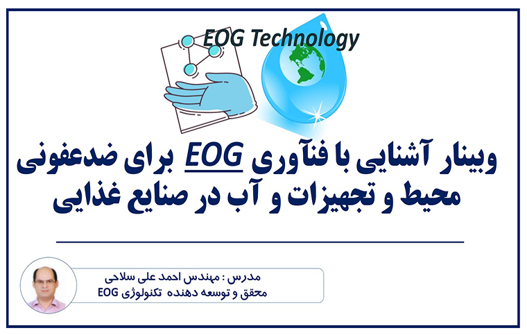 وبینار آشنایی با فنآوریEOG   برای ضدعفونی محیط و تجهیزات  و آب در صنایع غذایی
